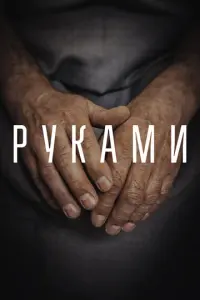 Руками русский сериал